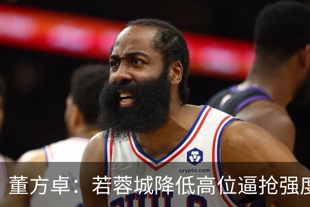 董方卓：若蓉城降低高位逼抢强度，对擅长防反的英博队会很困难