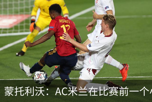 蒙托利沃：AC米兰在比赛前一个小时里占据绝对优势，赢得实至名归