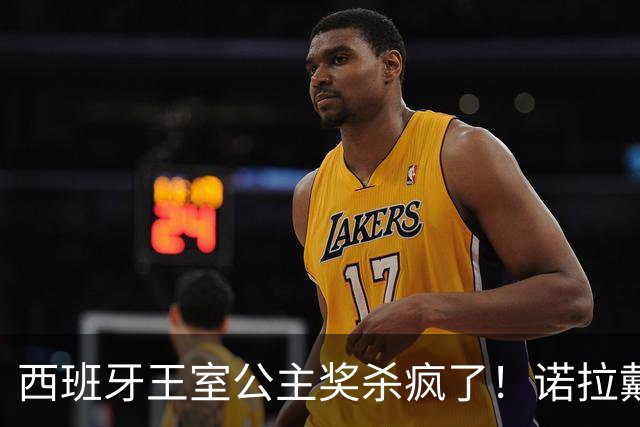 西班牙王室公主奖杀疯了！诺拉戴奶奶传家宝，同框梅西这画面绝了