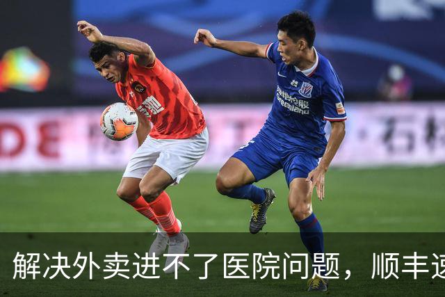 解决外卖进不了医院问题，顺丰速运、顺丰同城、美团共推骑手“接力送”方案