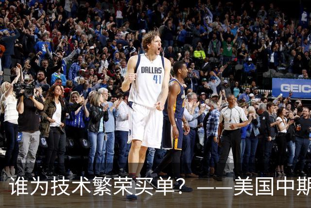 谁为技术繁荣买单？——美国中期选举中的资本、民怨与政治裂痕