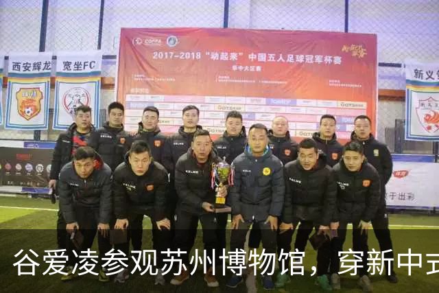 谷爱凌参观苏州博物馆，穿新中式旗袍，配白色低跟凉拖和黑色猫眼墨镜造型时尚松弛