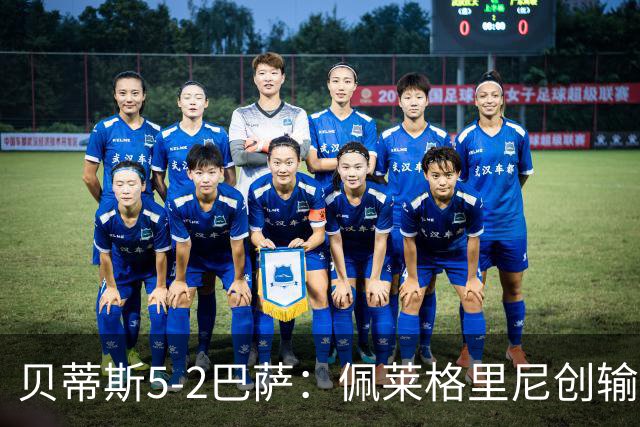 贝蒂斯5-2巴萨：佩莱格里尼创输球新纪录