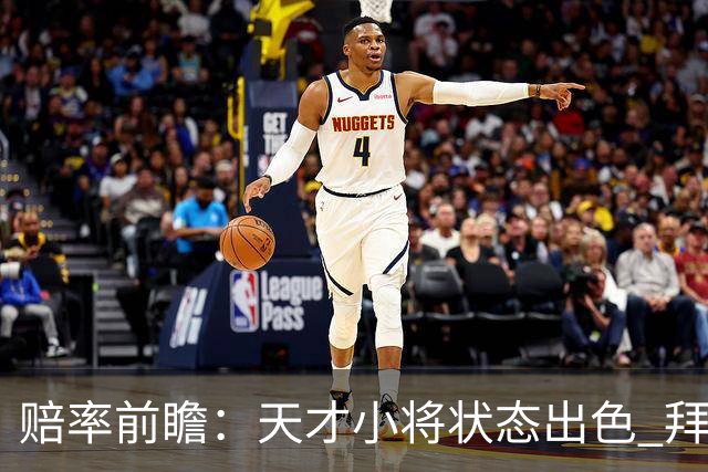 赔率前瞻：天才小将状态出色 拜仁有望2球取胜