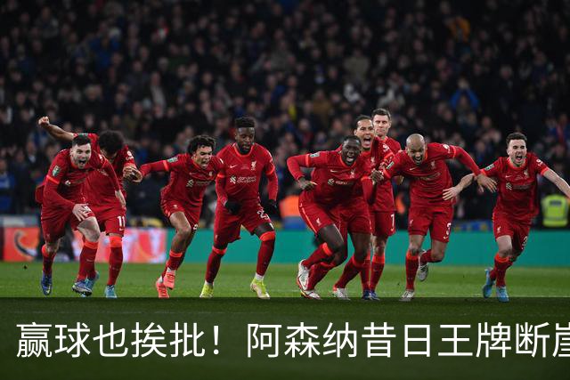 赢球也挨批！阿森纳昔日王牌断崖下滑！阿尔特塔该彻底拿下