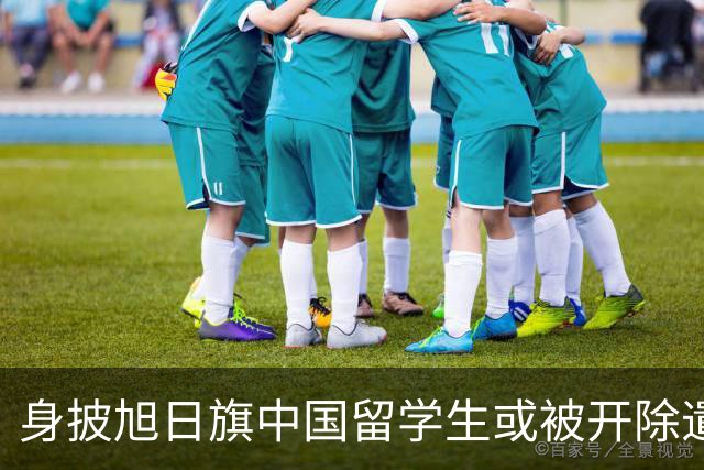 身披旭日旗中国留学生或被开除遣返，知情人士：“令我们感到愤怒的是，他还是江苏南京人”，在中国同学的强烈要求下，他才录道歉视频