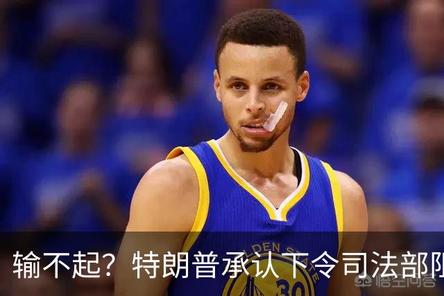 输不起？特朗普承认下令司法部阻止阿拉斯加选举结果认证