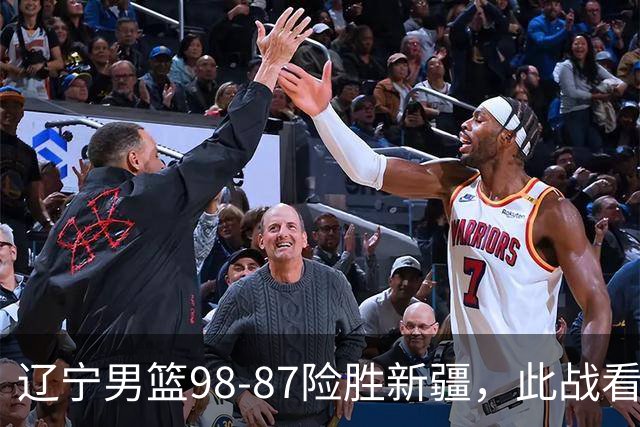 辽宁男篮98-87险胜新疆，此战看清5个事实，赵继伟可以放心歇歇了