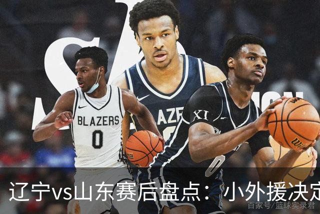 辽宁vs山东赛后盘点：小外援决定比赛胜负