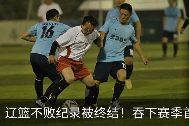 辽篮不败纪录被终结！吞下赛季首败，却迎来4大利好消息，外援库珀状态迎来大爆发，盘活全队！