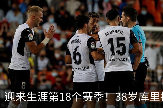 迎来生涯第18个赛季！38岁库里拒绝躺平