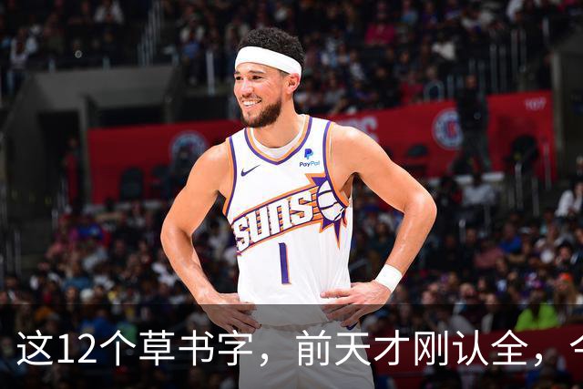 这12个草书字，前天才刚认全，今天就忘了5个——全认出来的是真功夫。草书的写法为什么一段时间不练习，就全忘了？