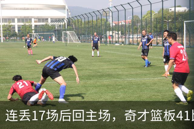 连丢17场后回主场，奇才篮板41比54再输黄蜂