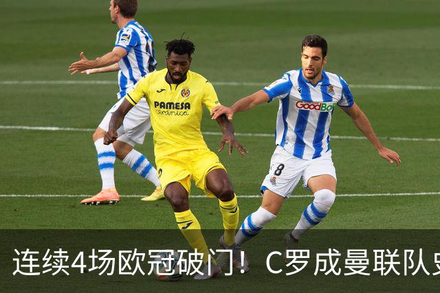 连续4场欧冠破门！C罗成曼联队史18年来第一人