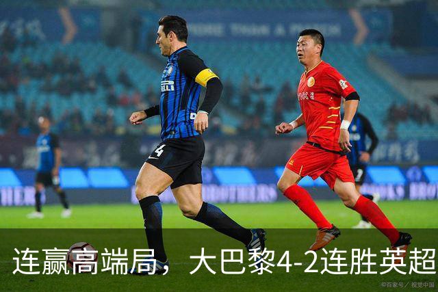 连赢高端局，大巴黎4-2连胜英超全胜的曼城和西甲全胜的巴萨