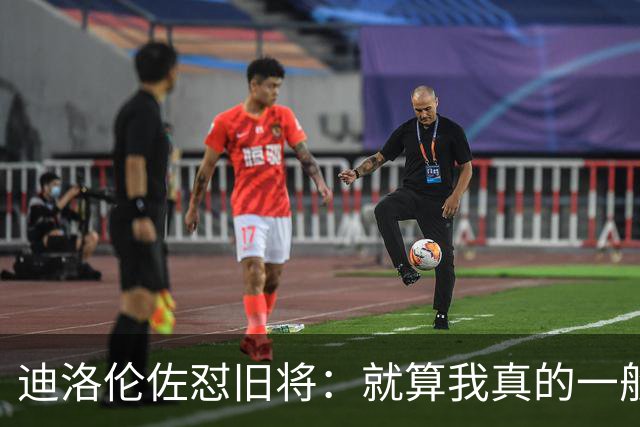 迪洛伦佐怼旧将：就算我真的一般，等我75岁时也不会随意开炮