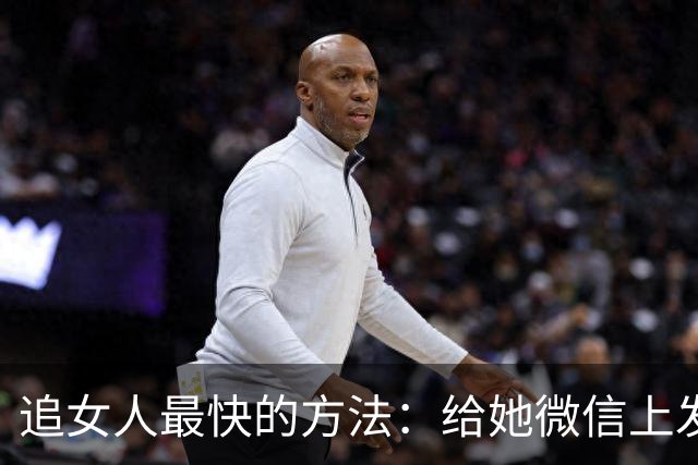 追女人最快的方法：给她微信上发一条“我喜欢你”