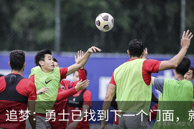 追梦：勇士已找到下一个门面，就在库里退役之后