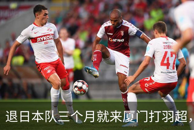 退日本队三个月就来厦门打羽超，志田千阳这一步，60 到 100 万年薪真不是重点