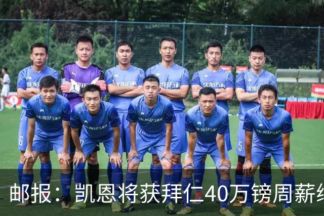 邮报：凯恩将获拜仁40万镑周薪续约 球员有私人公司打理商业版图
