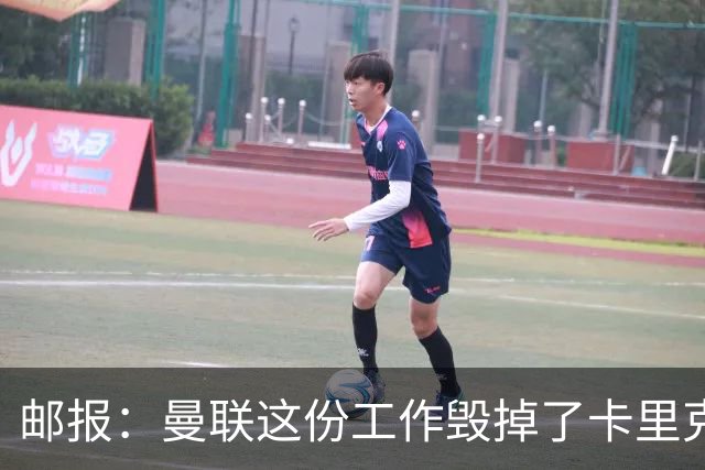 邮报：曼联这份工作毁掉了卡里克，就像它毁掉索尔斯克亚一样