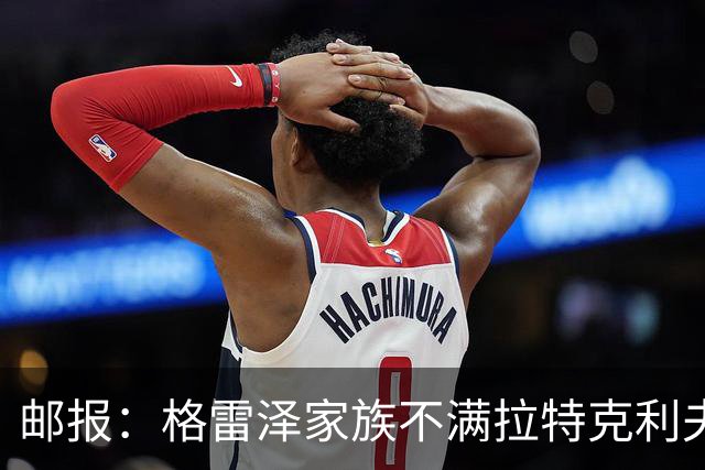 邮报：格雷泽家族不满拉特克利夫，曼联内部矛盾激化
