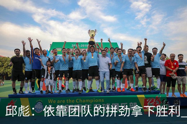 邱彪：依靠团队的拼劲拿下胜利 希望年轻球员珍惜机会