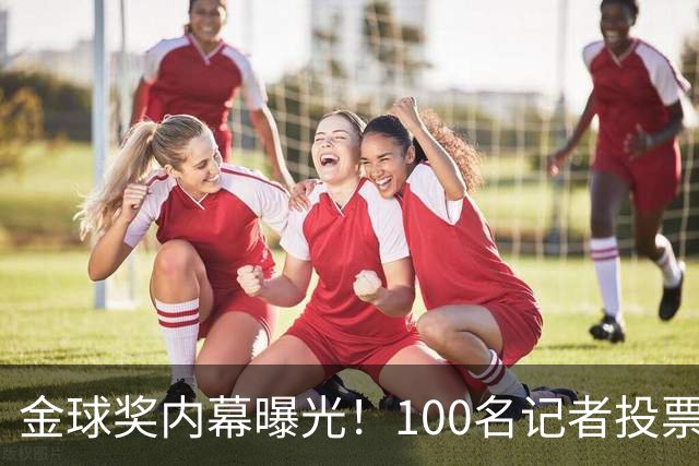 金球奖内幕曝光！100名记者投票，第一名15分，提名不等于得分，登贝莱当年为何大胜？