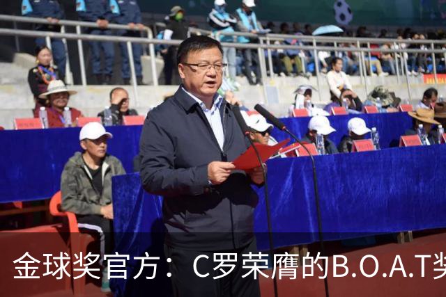 金球奖官方：C罗荣膺的B.O.A.T奖非正式奖项，不颁发实物奖杯