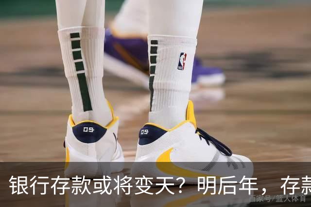 银行存款或将变天？明后年，存款20万以上的家庭，做好3准备