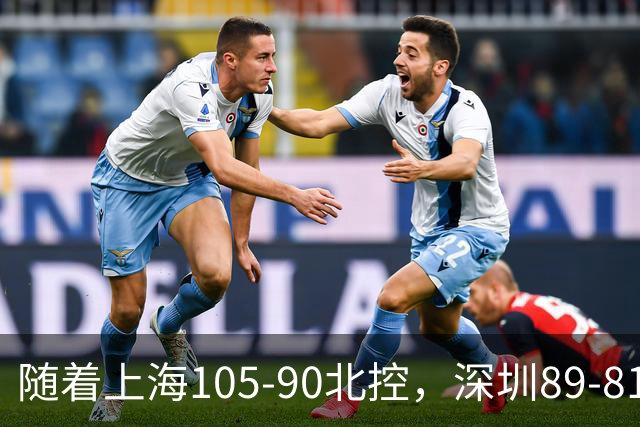 随着上海105-90北控，深圳89-81江苏，CBA最新排名出炉！上海第1