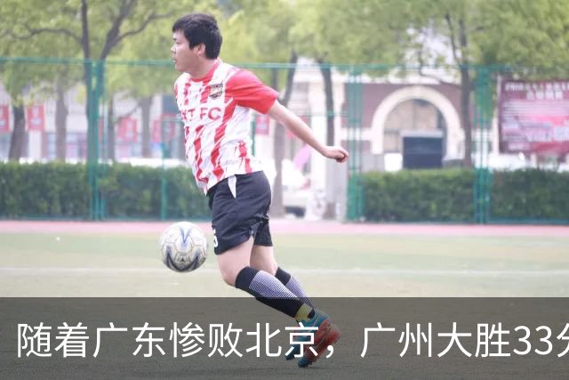 随着广东惨败北京，广州大胜33分，CBA最新排名出炉！广东排第15