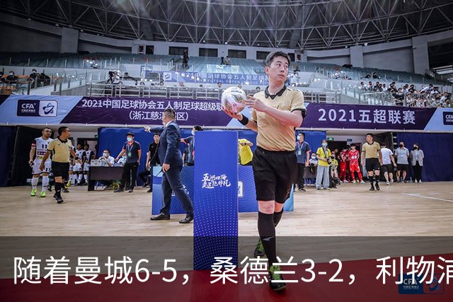随着曼城6-5，桑德兰3-2，利物浦7-6切尔西，英联杯最新形势出炉