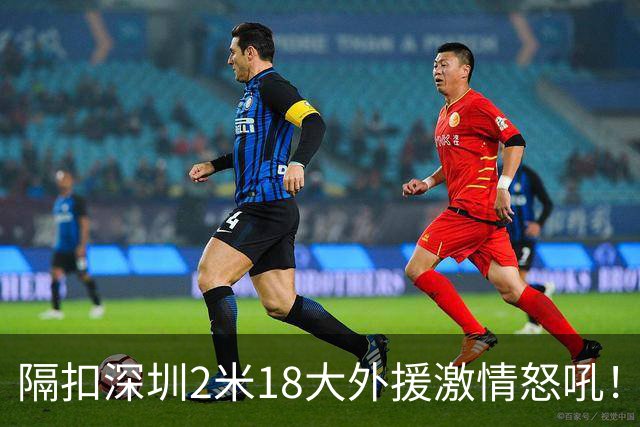隔扣深圳2米18大外援激情怒吼！张镇麟半场10分5板率队轰13-0