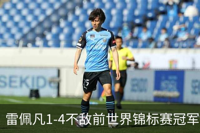 雷佩凡1-4不敌前世界锦标赛冠军，止步斯诺克北爱尔兰公开赛首轮
