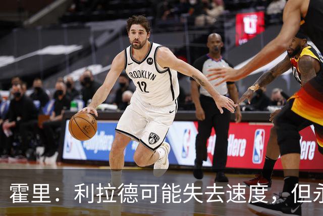 霍里：利拉德可能失去速度，但永远不会失去投篮