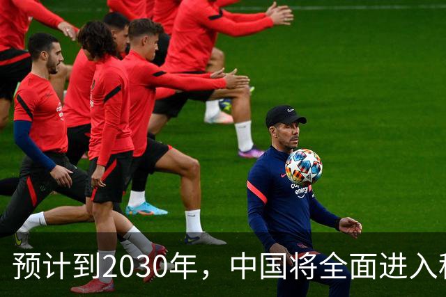 预计到2030年，中国将全面进入租房时代，房子会越来越难卖
