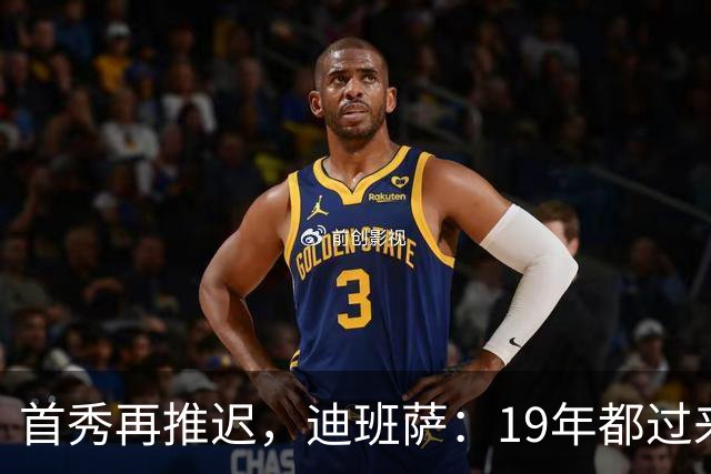 首秀再推迟，迪班萨：19年都过来了，多等几天不算什么