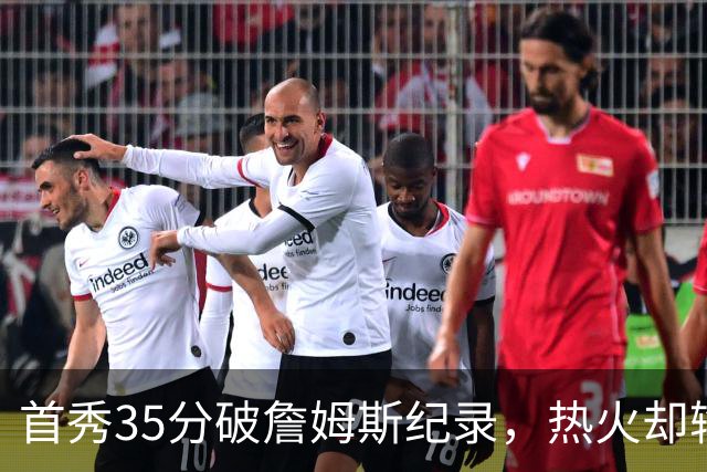 首秀35分破詹姆斯纪录，热火却输了25分