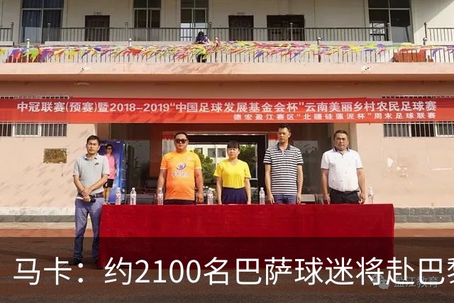马卡：约2100名巴萨球迷将赴巴黎助威