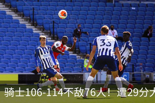 骑士106-114不敌76人！遭29分大逆转，谁是输球罪魁？数据不说谎