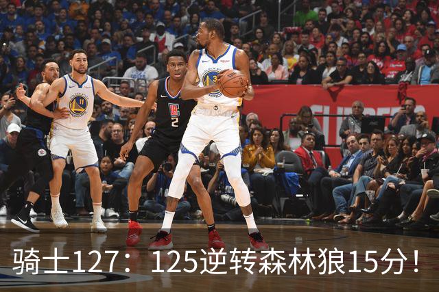 骑士127：125逆转森林狼15分！产生3大不争的事实，鲍尔被高估，骑士替补升级