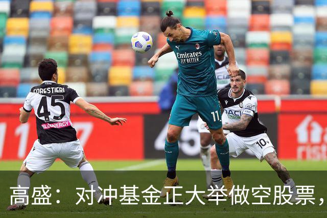 高盛：对冲基金正大举做空股票，并以十年来最快速度撤离科技股，空头头寸处于五年内99%分位，逼近峰值