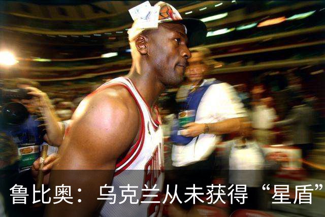 鲁比奥：乌克兰从未获得“星盾”使用权
