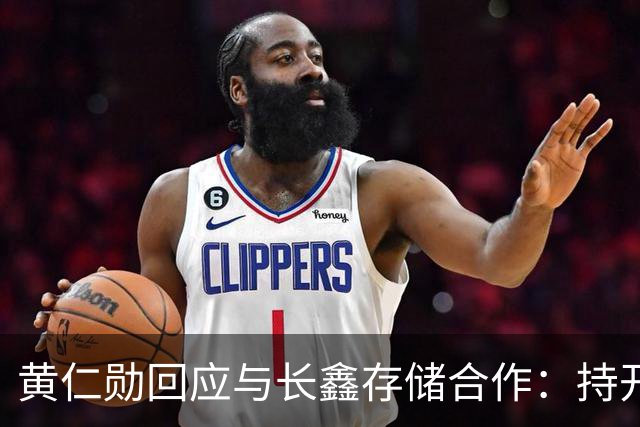 黄仁勋回应与长鑫存储合作：持开放态度 没有哪个国家在制造业比中国更强