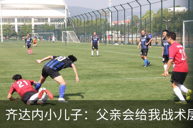 齐达内小儿子：父亲会给我战术层面的反馈 有个球星老爸有好有坏