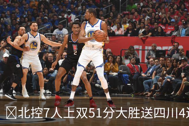 🏀北控7人上双51分大胜送四川4连败 贾尔斯26+12 廖三宁13+7