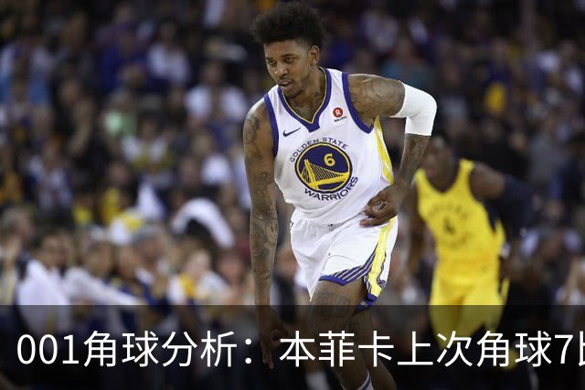 001角球分析：本菲卡上次角球7比1，这场还能压住圣克拉拉吗？