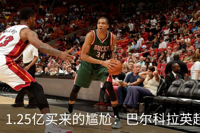 1.25亿买来的尴尬：巴尔科拉英超低迷真相