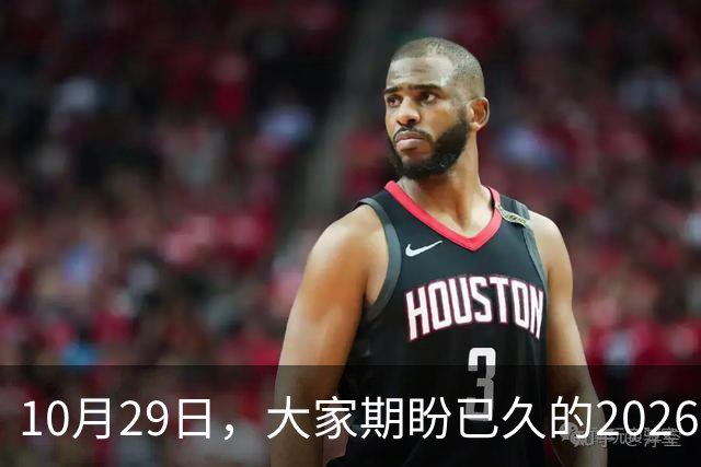 10月29日，大家期盼已久的2026退休养老金，究竟涨还是不涨？